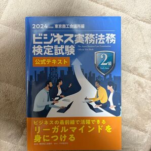 2024年版 ビジネス実務法務検定試験2級 公式テキスト 東京商工会議所編