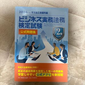 2024年版 ビジネス実務法務検定試験2級 公式問題集 東京商工会議所編