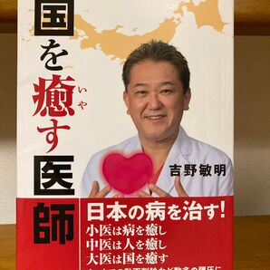 国を癒す医師 吉野敏明 著 日本の病を治す