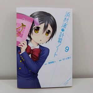 浜村渚の計算ノート コミカライズ 9巻