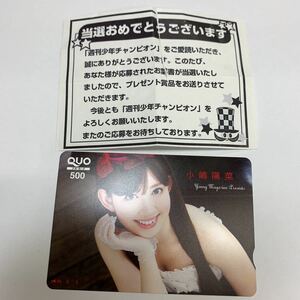 (未使用)小嶋陽菜 クオカード 500円 1枚