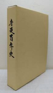 人■音更百年史 明治34年-平成12年(1901-2000) 音更町史編さん委員会 北海道の郷土史 十勝 