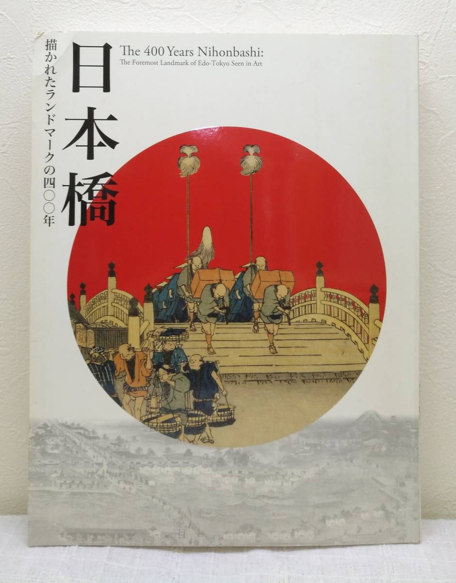 A ■ Nihonbashi 400 Jahre des Wahrzeichens, dargestellt im Ukiyo-e-Bilderkatalog Das 400-jährige Nihonbashi-Museum im Edo-Tokyo, Tokio, Malerei, Kunstbuch, Sammlung, Katalog