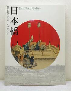 Art hand Auction ■日本桥400年浮世绘图录中的地标日本桥400年江户东京博物馆, 东京, 绘画, 画集, 美术书, 收藏, 目录