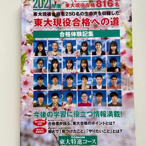 東進 東大現役合格への道 2021年度 合格体験記集 東大特進コース