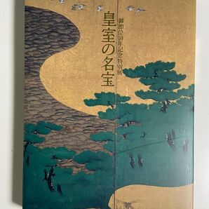 御即位10年記念特別展 皇室の名宝 図録 1999年 美品