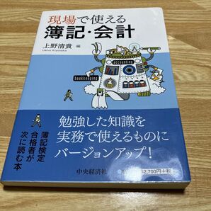現場で使える簿記・会計 上野 清貴著 中央経済社 簿記検定 実務
