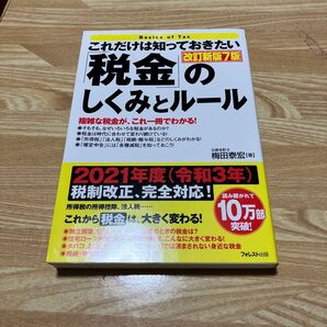 これだけは知っておきたい「税金」のしくみとルール 改訂新版7版