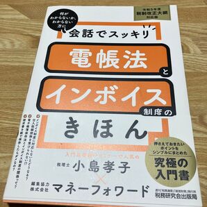 電帳法とインボイス制度のきほん 令和5年度税制改正大綱対応版