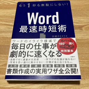 Word 最速時短術 日経PC21編 書類作成の実用ワザ全公開!