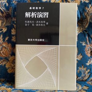 解析演習 (基礎数学 7) 杉浦光夫/〔ほか〕著