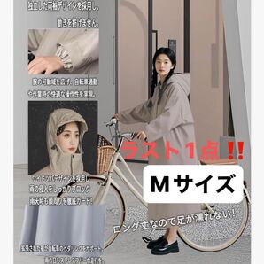 レインコート M レインポンチョ ポンチョ ベージュ カッパ レインウェア 自転車 通勤 通学 男女兼用 防災 台風対策 大雨対策