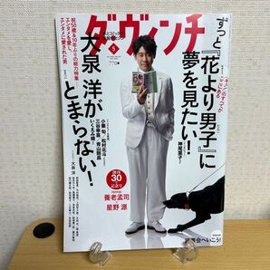 花より男子特集 ダ・ヴィンチ