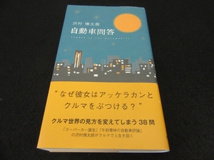 本 『自動車問答』 ■送120円 沢村慎太朗 文踊社 クルマ世界の見方を変えてしまう38問○