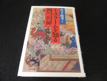 1刷 本 『イスラームを知る四つの扉』 ■送198円 竹下政孝 ぷねうま舎 イスラームの文化と思想の回廊をめぐる◇_画像1