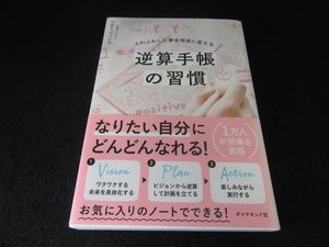 定番本 『逆算手帳の習慣 ふわふわした夢を現実に変える』 ■送120円 コボリジュンコ　ダイヤモンド社 お気に入りのノートや手帳で!○