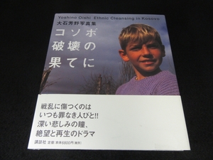 直筆サイン付★1刷 絶版本 『コソボ破壊の果てに 大石芳野 写真集』 ■送185円 講談社 ◇