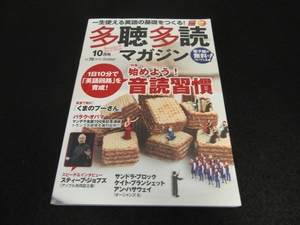 CD付 雑誌 『多聴多読マガジン 2018年10月号』 ■送120円 特集：1日10分で英語回路を育成 始めよう! 音読習慣　鹿野晴夫○