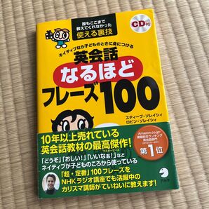 ネイティブなら子どものときに身につける英会話なるほどフレーズ100