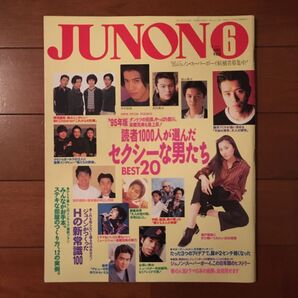 【美品】1995.6月号 JUNON ジュノン Mr.Children 堂本剛
