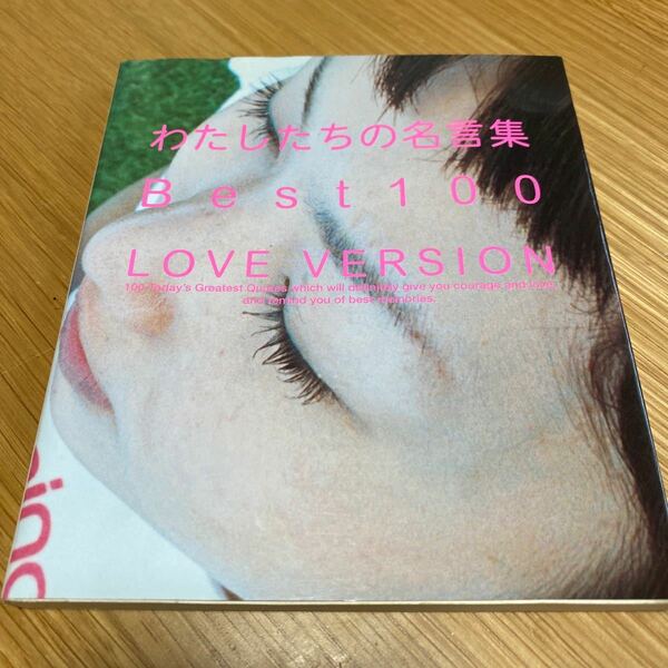 わたしたちの名言集Best100 Love version