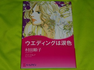 ★ハーレクインコミックス★ウエディングは涙色★ポストカード付★村田順子★送料112円