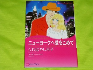 ★ハーレクインコミックス★ニューヨークへ愛をこめて★くればやし月子★送料112円