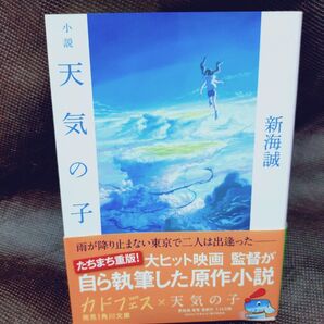 小説 天気の子 新海誠 角川文庫