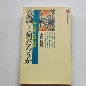 〈意識〉とは何だろうか 脳の来歴、知覚の錯誤 (講談社現代新書 1439) 下条信輔/著