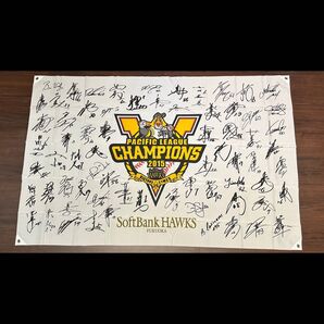 2015 パ・リーグ優勝記念 ビッグタペストリー ソフトバンクホークス サイン