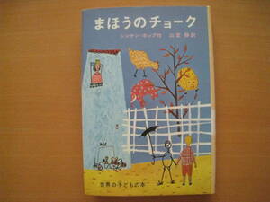 まほうのチョーク/シンケン・ホップ/マルビン・ネセット/山室静/偕成社世界の子どもの本/ノルウェーの新しい童話/1978年8刷/昭和レトロ