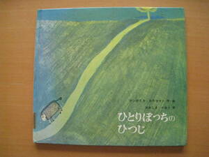 ひとりぼっちのひつじ/アンゲリカ・カウフマン/大島かおり/佑学社/オーストリア創作絵本シリーズ/1978年2刷/昭和レトロ絵本/羊