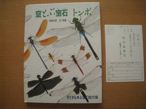 空とぶ宝石トンボ/今森光彦/たくさんのふしぎ傑作集・1998年1刷/ハードカバー/琵琶湖周辺/写真/羽化/環境/ヤンマ/シオカラ/サナエ