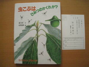 虫こぶはひみつのかくれが？/湯川淳一/松岡達英/たくさんのふしぎ傑作集1998年1刷/ハードカバー/タマバエ/コマユバチ/コガネコバチ