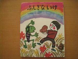 ふしぎないけ/清水達也/北島新平/1975年初版/昭和レトロ絵本/不思議な池/河童/かっぱ天国/カッパ/土人形/虹の橋