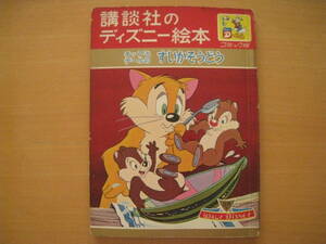 チップとデールのすいかそうどう/講談社のディズニー絵本/1963年/昭和レトロ絵本/スイカ/ねこがつれた/あついなあ/ふくろのおばけ