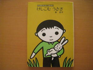 けしごむうさぎ/東君平/がんばれおっくん1ねんせい/1983年1刷/昭和レトロ絵本/消しゴム/ウサギ/森の入り口・出口