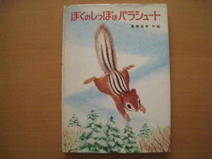 ぼくのしっぽはパラシュート/高橋宏幸/1974年/昭和レトロ絵本/シマリス/リス/ちこたん/ぷこたん/エゾイタチ