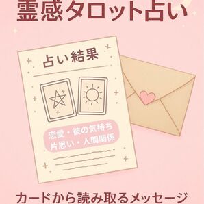 今すぐ!24h以内に結果をお送りいたします 霊感タロット占い 鑑定書 タロット占い タロットカード 郵送 恋愛 彼の気持ち 復縁