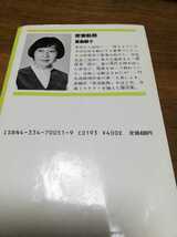 密室航路―交通ミステリー傑作集 (光文社文庫)作家　夏樹静子　出版社光文社_画像2