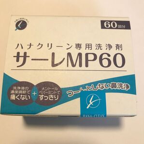 ハナクリーン専用洗浄剤 サーレMP 3g 60包 鼻うがい 鼻洗い器 鼻洗浄液