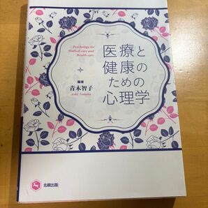医療と健康のための心理学