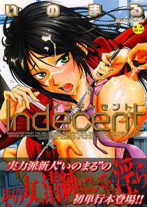 ▼Indecent～インディセント　いのまる　