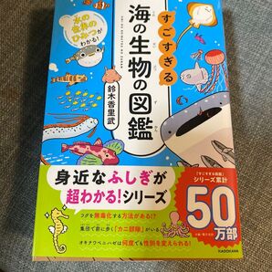 すごすぎる海の生物の図鑑 水の世界のひみつがわかる! 鈴木香里武/著