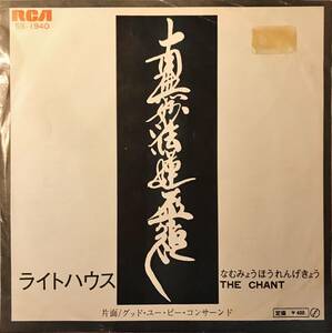 [試聴]レア日本盤カルト サイケROCK45ｓ　ライトハウス // 南無妙法蓮華経 / グッドユー... [EP]Lighthouse The Chant Psychedelic 7