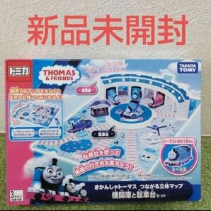 トミカ きかんしゃトーマス つながる立体マップ 機関庫と転車台セット トーマス TOMY タカラトミー