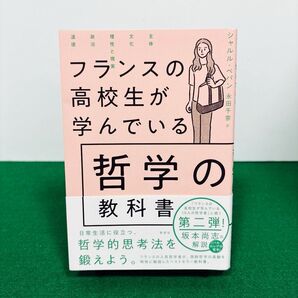 フランスの高校生が学んでいる哲学の教科書
