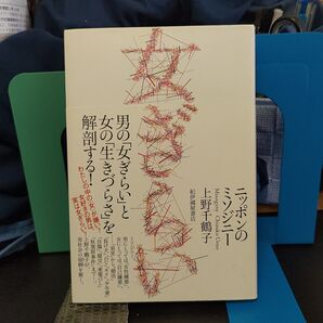 女ぎらい ニッポンのミソジニー★上野千鶴子★サイン署名入り★