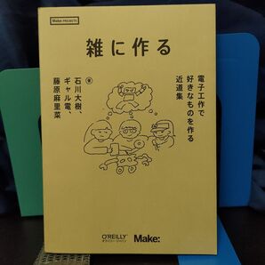 雑に作る : 電子工作で好きなものを作る近道集★電子工作★製作★クラフト★模型