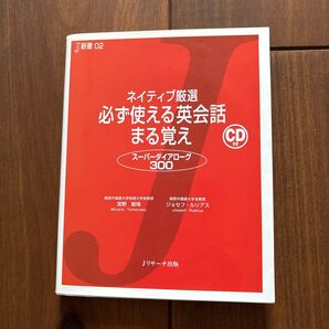 ネイティブ厳選 必ず使える英会話 まる覚え スーパーダイアローグ300 CD付